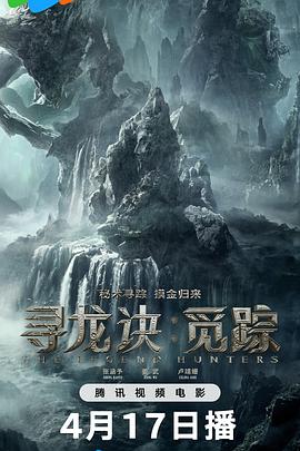 寻龙诀：觅踪